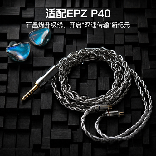 适配EPZ P40耳机升级线0.78平衡4.4软线石墨烯单晶铜镀银