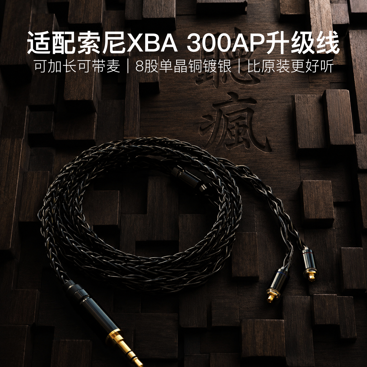 适配索尼XBA 300AP耳机升级线带麦mmcx4.4八股软可加长TYPE C单晶