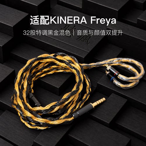 适配KINERA Freya耳机升级线32股黑金色0.78平衡4.4软线单晶铜
