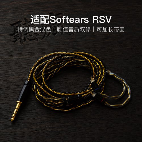 适配Softears RSV耳机升级线软线带麦8股黑金色0.78平衡4.4可加长