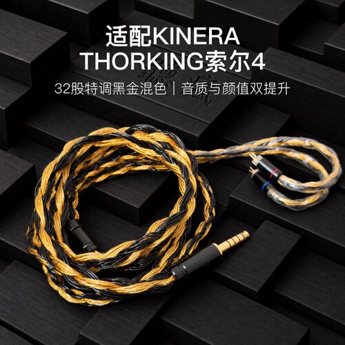 适配KINERA THORKING索尔4耳机升级线32股黑金色0.78平衡4.4软线