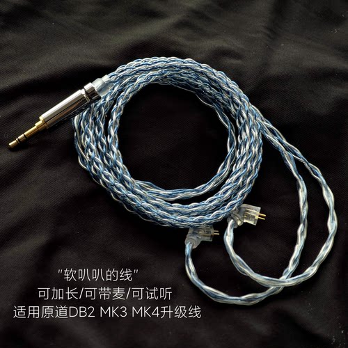 适用原道DB2 MK3 MK4耳机升级线八股单晶铜镀银3.5带麦4.4平衡