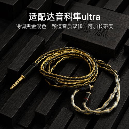 适配达音科隼ultra耳机升级线软线带麦8股黑金色mmcx平衡4.4