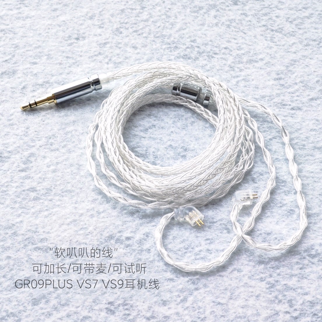 带麦GR09PLUS VS7 VS9 VS3 GR09耳机线升级适用威索尼可VSONIC