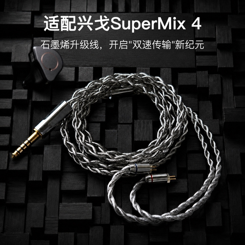 适配兴戈SuperMix 4耳机升级线0.78平衡4.4软线石墨烯单晶铜镀银