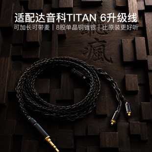 适配达音科TITAN 6耳机升级线带麦mmcx4.4八股软可加长TYPE C单晶