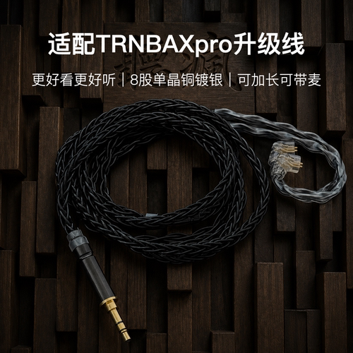 适配TRNBAXpro耳机升级线带麦8股黑色0.78软线4.4平衡可加长