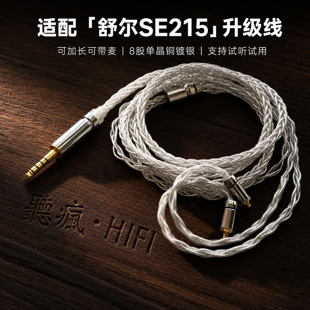 适配舒尔SE215耳机升级线带麦4.4八股mmcx软可加长TYPE C单晶铜镀