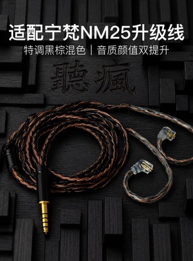 适配宁梵NM25耳机升级线软线带麦16股黑棕色QDC平衡4.4可加长