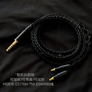 MSR7b ES770H ES750 ESW990H耳机升级线适用铁三角SR9 HDC113A