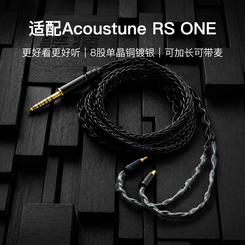 适配Acoustune RS ONE耳机升级线带麦8股黑色PE插针软线4.4平衡