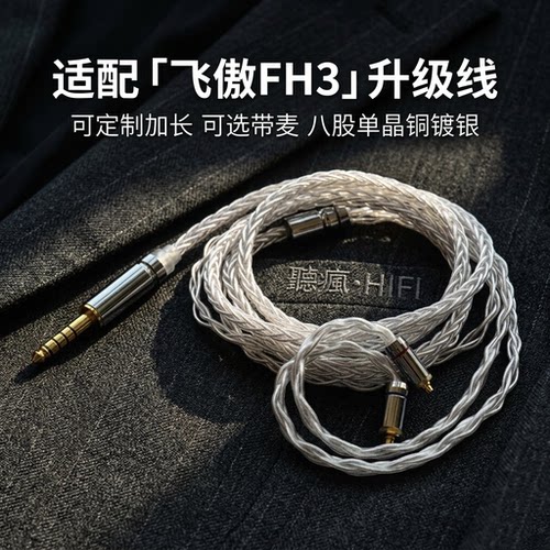 适配飞傲FH3耳机升级线带麦mmcx 4.4软八股加长TYPE C单晶铜镀银