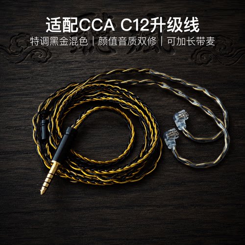 适配CCA C12耳机升级线带麦8股黑金色qdc平衡4.4软线可加长