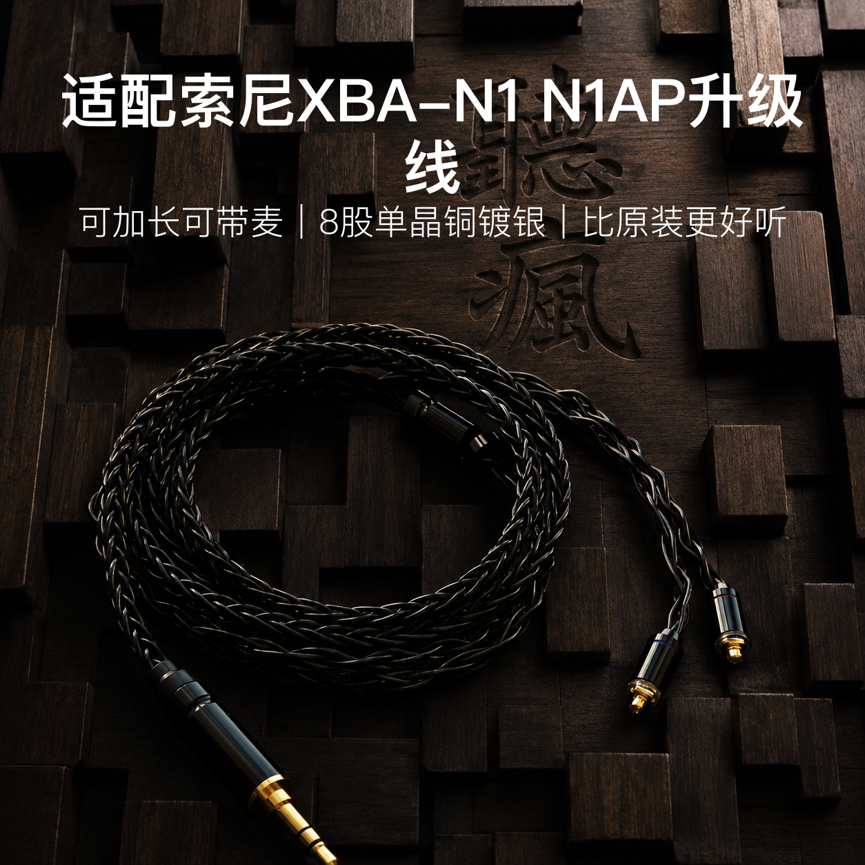 适配索尼XBA-N1 N1AP耳机升级线带麦mmcx4.4八股软可加长TYPE C