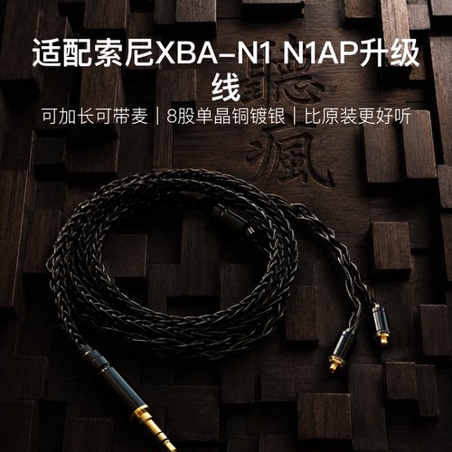 适配索尼XBA-N1 N1AP耳机升级线带麦mmcx4.4八股软可加长TYPE C