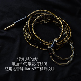 带麦8股titan s2 titans泰坦耳机升级线适用达音科苹果安卓TYPE C