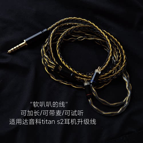 带麦8股titan s2 titans泰坦耳机升级线适用达音科苹果安卓TYPE C