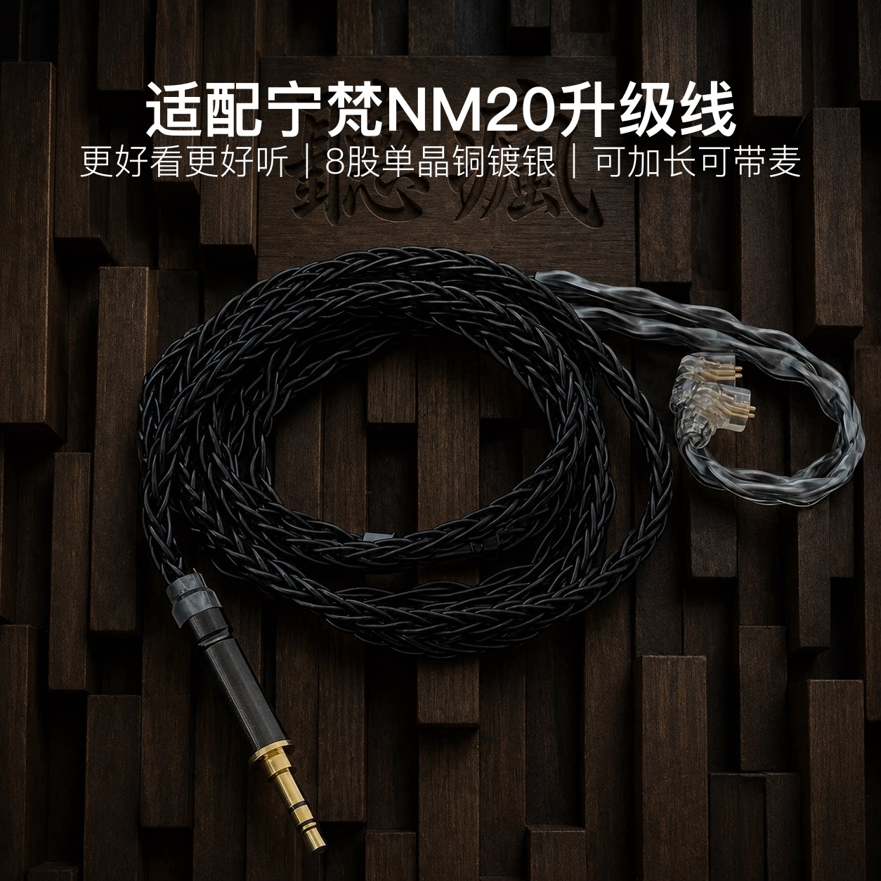 适配宁梵NM20耳机升级线带麦8股黑色qdc软线4.4平衡可加长TYPE C - 实物图