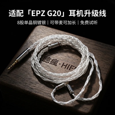 适配EPZ G20耳机升级线带麦0.78 4.4八股可加长TYPE C单晶铜镀银