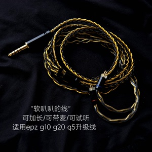 8股适用EPZ G10  Q1 Q1pro K1 Q5带麦3.5耳机升级线4.4单晶铜镀银
