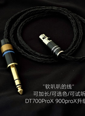 DT700ProX DT900ProX耳机升级线Mini卡农6.5单晶铜4.4平衡24股
