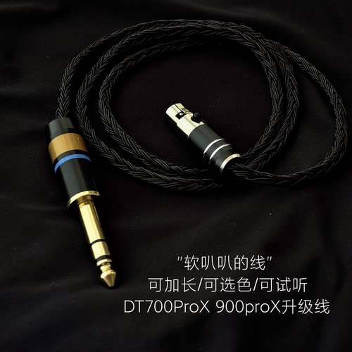 DT700ProX DT900ProX耳机升级线Mini卡农6.5单晶铜4.4平衡24股