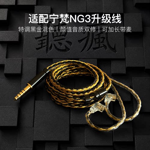 适配宁梵NG3耳机升级线带麦16股黑金色QDC平衡4.4软可加长TYPE C