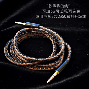 24股升级线适用声音记忆G50 SoncieMeory 4.4平衡6.5单晶铜可加长