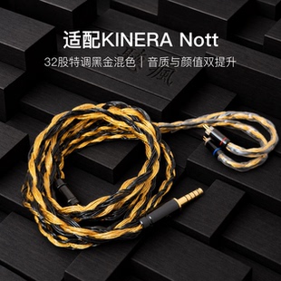 适配KINERA Nott耳机升级线32股黑金色0.78平衡4.4软线单晶铜镀银