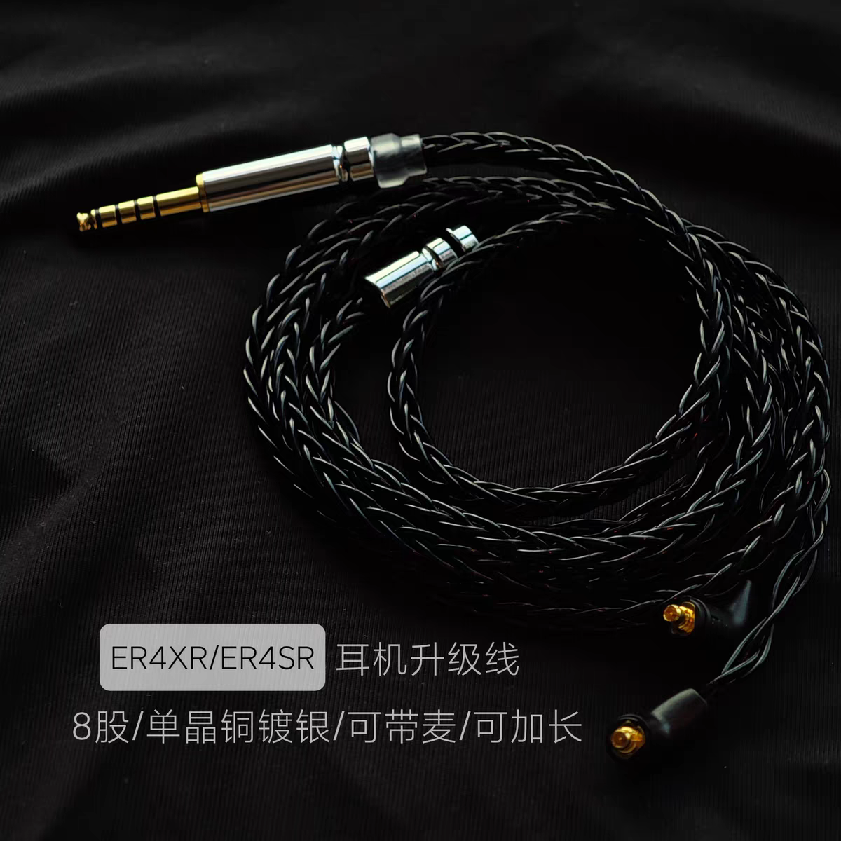 ER4XR ER4SR ER3SR ER3SE耳机升级线带麦8股4.4平衡线适用音特美