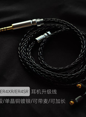 ER4XR ER4SR ER3SR ER3SE耳机升级线带麦8股4.4平衡线适用音特美
