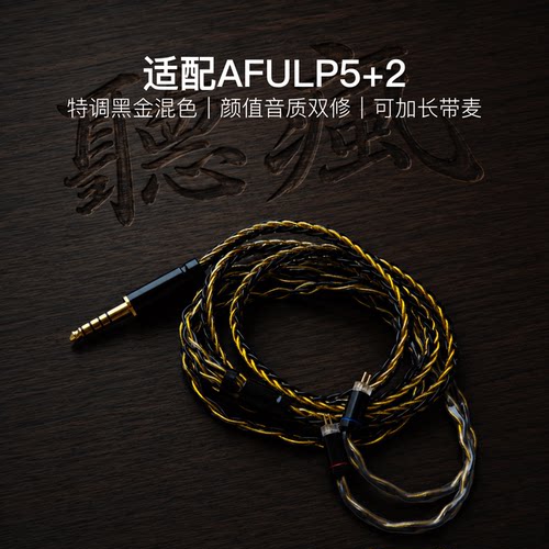 适配AFULP5+2耳机升级线软线带麦8股黑金色0.78平衡4.4可加长