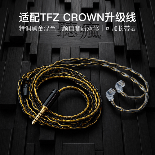 适配TFZ CROWN耳机升级线带麦8股黑金色0.78平衡4.4软线可加长