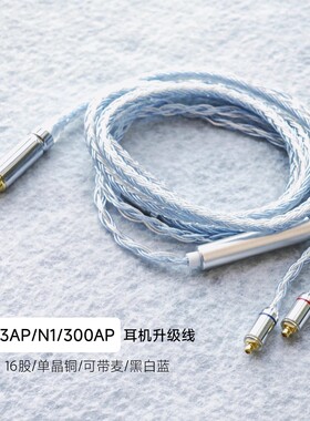 适用索尼SONY N3AP N1AP XBA-300AP N3BP升级线耳机线替换原装线