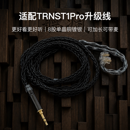 适配TRNST1Pro耳机升级线带麦8股黑色0.78软线4.4平衡可加长