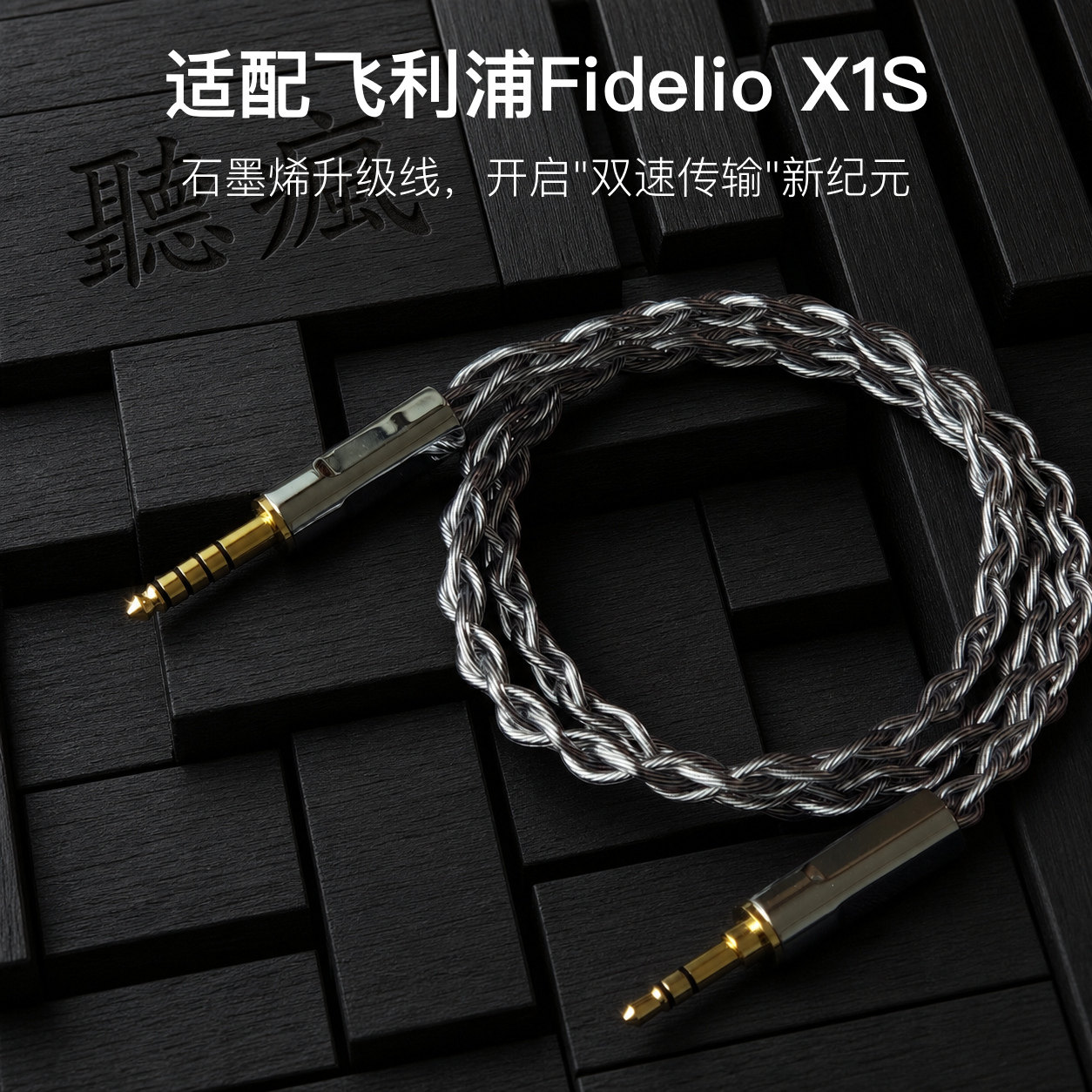 适配飞利浦Fidelio X1S耳机升级线3.5对平衡4.4软线石墨烯单晶铜
