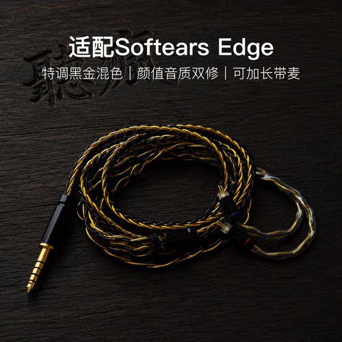 适配Softears Edge耳机升级线软线带麦8股黑金0.78平衡4.4可加长