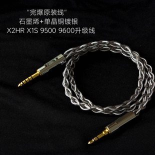 石墨烯升级线X2HR X1S SHP9500 9600 4.4平衡单晶铜银适用飞利浦