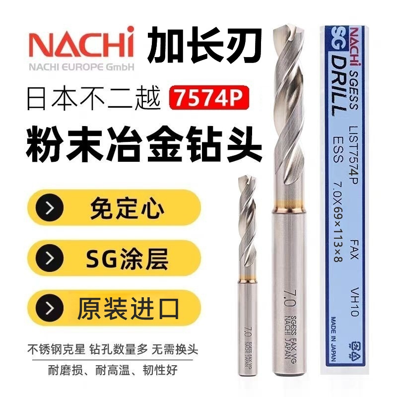 日本NACHI不二越L7574粉末冶金钻头SG-ESS不锈钢高速钢加长进口钻