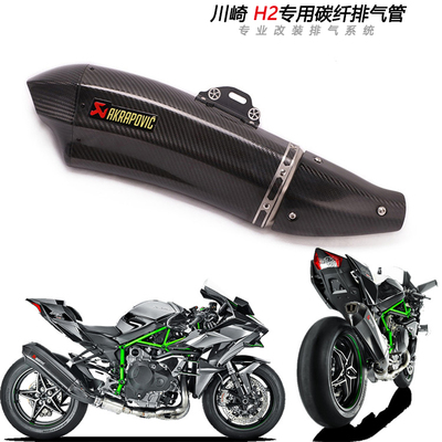 摩托跑车适用川崎 H2专用改装排气ninjaH2烟筒真碳纤天蝎排气管
