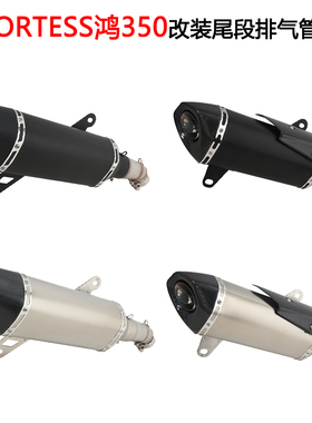 摩托踏板车适用QJMOTOR FORT350改装尾段鸿350排气管碳纤维天蝎