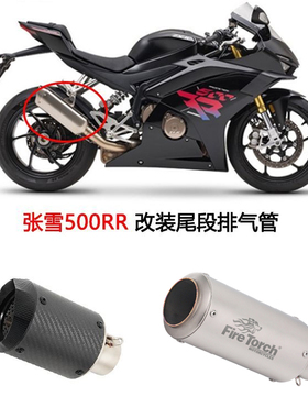 摩托车适用张雪500RR改装不锈钢碳纤维排气管直排中段尾段AR SC