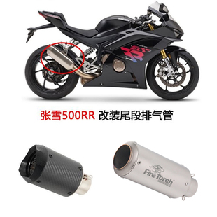 摩托车适用张雪500RR改装不锈钢碳纤维排气管直排中段尾段AR SC