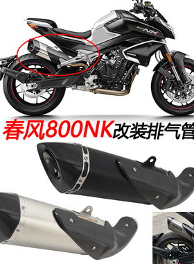 摩托车适用春风800NK改装排气管800NK钛合金尾段天蝎碳纤排气管