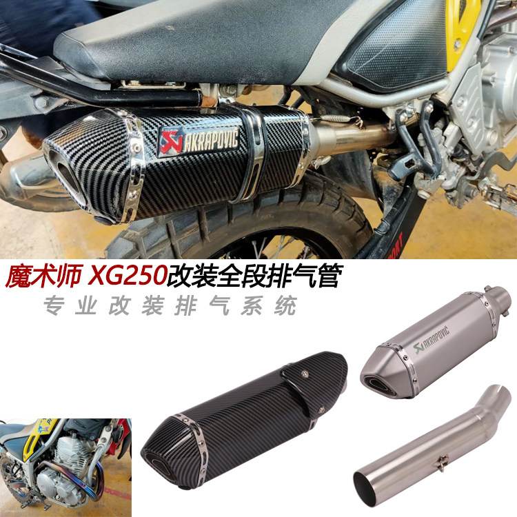 摩托车适用Tricker XG250改装前段魔术师越野车全段中尾段排气管