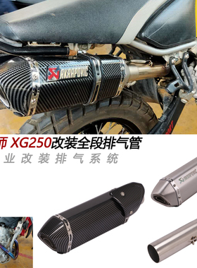 摩托车适用Tricker XG250改装前段魔术师越野车全段中尾段排气管