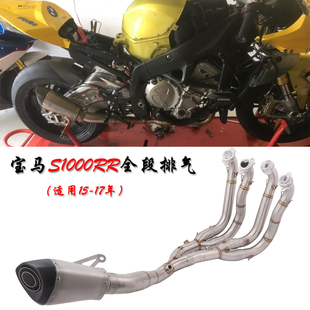 摩托跑车适用宝马BMW S1000RR改装全段排气 前段弯管2015 16 17年
