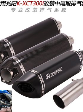 摩托踏板车适用于光阳K-XCT300i改装中段尾段兄弟天蝎碳纤排气管