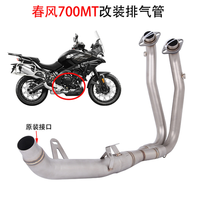 700MT改装前段尾段排气管