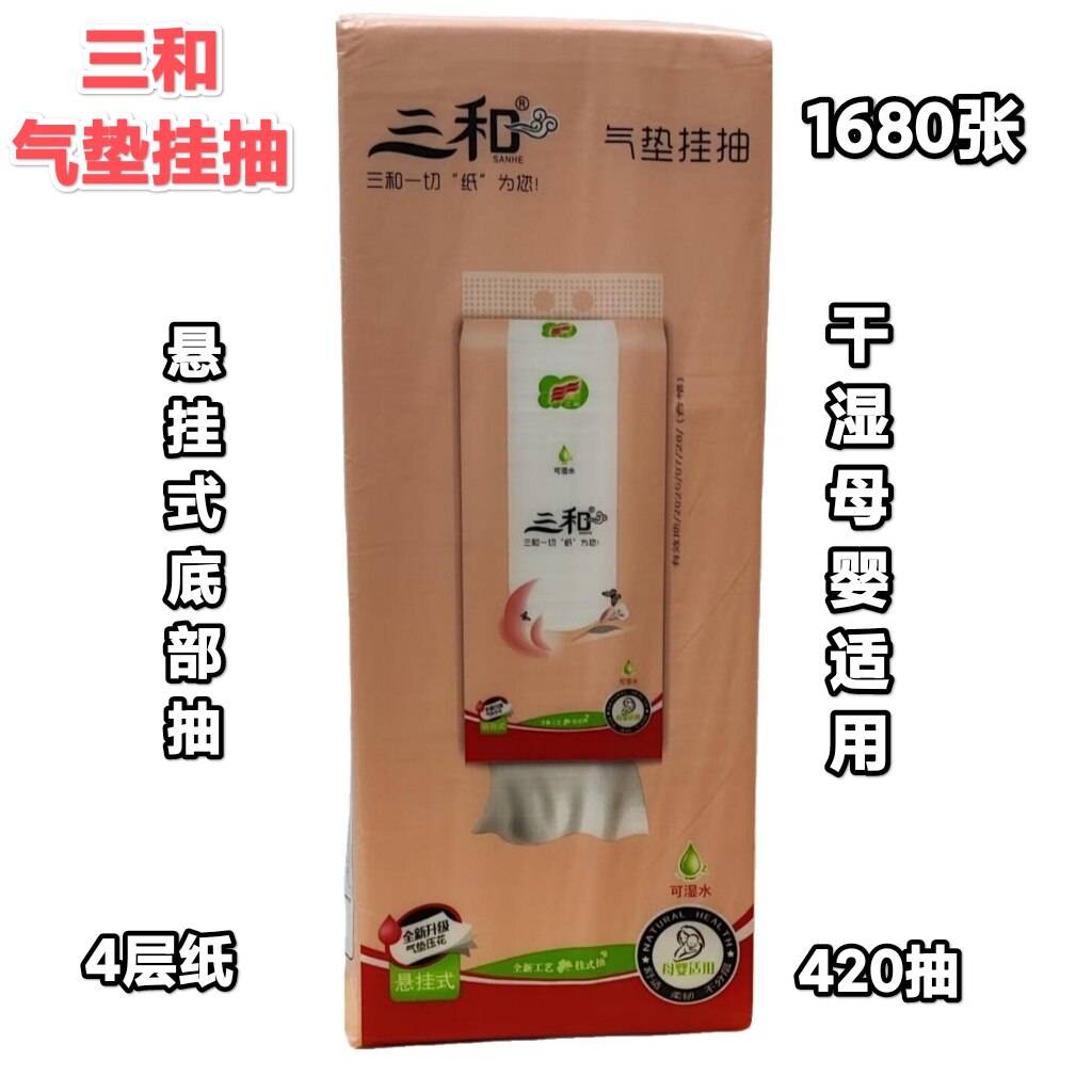 三和纸巾气垫挂抽悬挂式底部抽1680张4层420抽可湿水多用途卫生纸